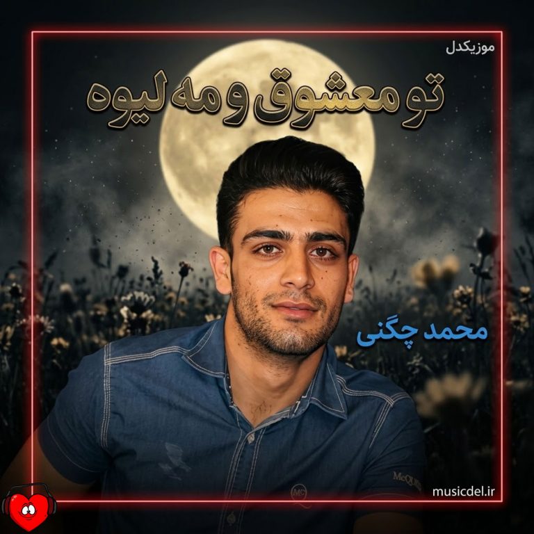 دانلود آهنگ تو معشوق و مه لیوه از محمد چگنی